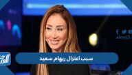 سبب اعتزال ريهام سعيد مواقع التواصل الاجتماعي