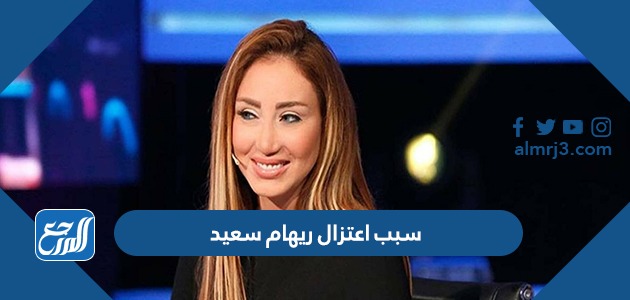 سبب اعتزال ريهام سعيد