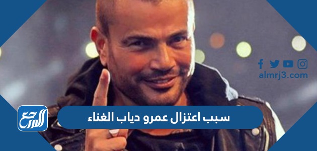 سبب اعتزال عمرو دياب الغناء