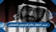 سبب اعتقال صالح الجرموزي الحقيقي