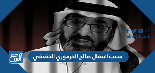 سبب اعتقال صالح الجرموزي الحقيقي