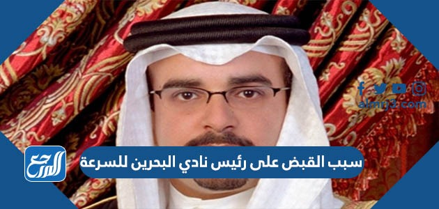 سبب القبض على رئيس نادي البحرين للسرعة