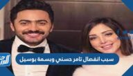 سبب انفصال تامر حسني وبسمة بوسيل