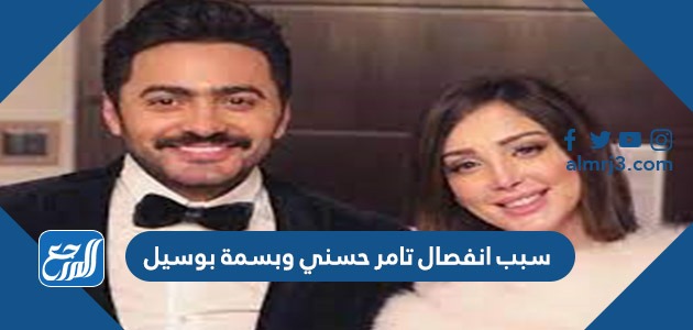 سبب انفصال تامر حسني وبسمة بوسيل
