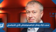 سبب ترك رومان ابراهيموفيتش نادي تشيلسي