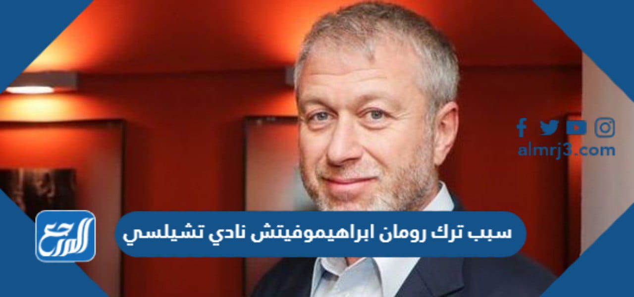 سبب ترك رومان ابراهيموفيتش نادي تشيلسي