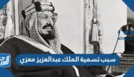 سبب تسمية الملك عبدالعزيز معزي