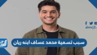 سبب تسمية محمد عساف ابنه ريان