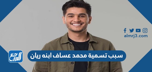 سبب تسمية محمد عساف ابنه ريان