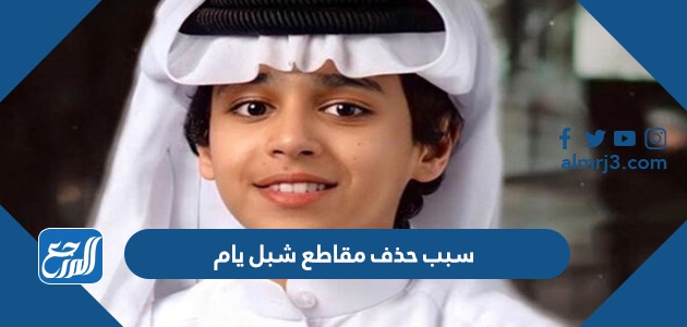 سبب حذف مقاطع شبل يام