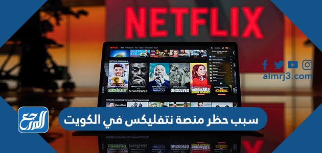 سبب حظر منصة نتفليكس في الكويت