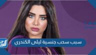 سبب سحب جنسية ليلى الكندري
