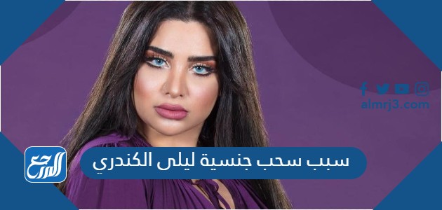 سبب سحب جنسية ليلى الكندري