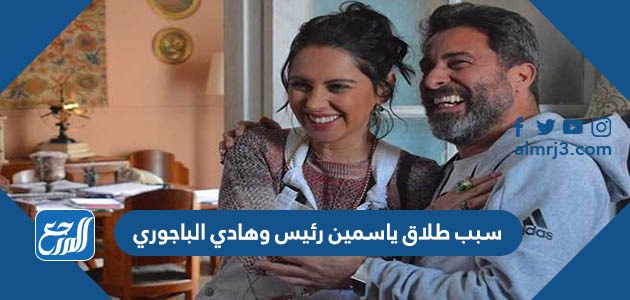 سبب طلاق ياسمين رئيس وهادي الباجوري