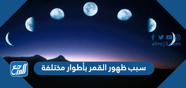 سبب ظهور القمر بأطوار مختلفة