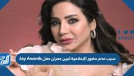 سبب عدم حضور الإعلامية لجين عمران حفل Joy Awards