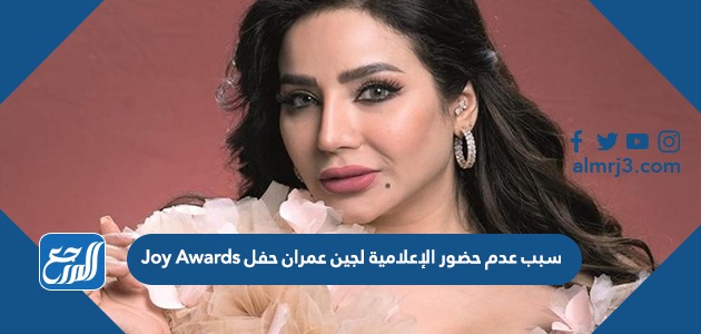 سبب عدم حضور الإعلامية لجين عمران حفل Joy Awards