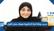 سبب وفاة ابنة الدكتورة هيفاء جمل الليل سبب وفاة ابنة الدكتورة هيفاء جمل الليل