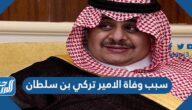 سبب وفاة الامير تركي بن سلطان
