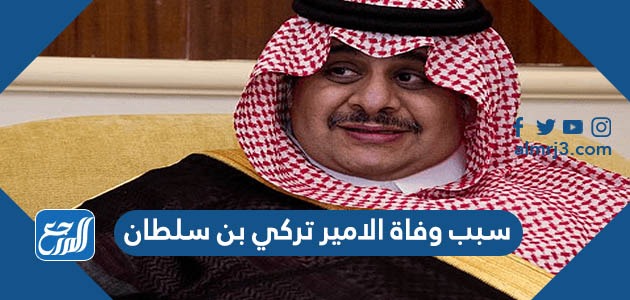 سبب وفاة الامير تركي بن سلطان