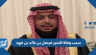 سبب وفاة الامير فيصل بن خالد بن فهد