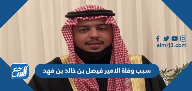 سبب وفاة الامير فيصل بن خالد بن فهد