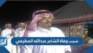 سبب وفاة الشاعر عبدالله المطرفي