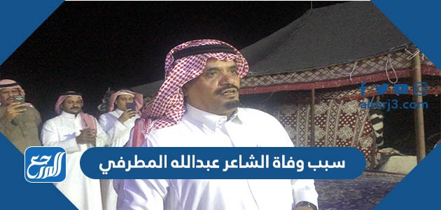 سبب وفاة الشاعر عبدالله المطرفي