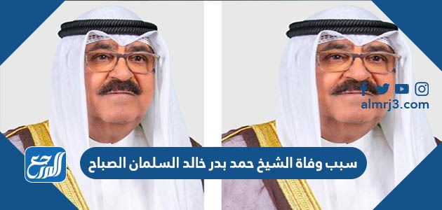 سبب وفاة الشيخ حمد بدر خالد السلمان الصباح