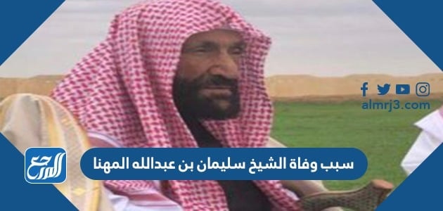 سبب وفاة الشيخ سليمان بن عبدالله المهنا