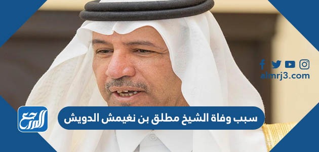 سبب وفاة الشيخ مطلق بن نغيمش الدويش