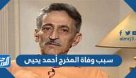 سبب وفاة المخرج أحمد يحيى