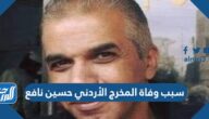 سبب وفاة المخرج الأردني حسين نافع