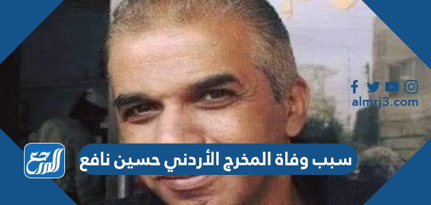 سبب وفاة المخرج الأردني حسين نافع