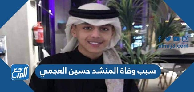 سبب وفاة المنشد حسين العجمي