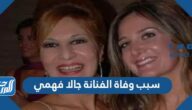 سبب وفاة الفنانة جالا فهمي