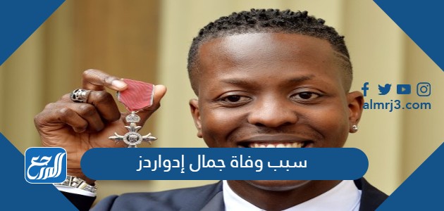 سبب وفاة جمال إدواردز