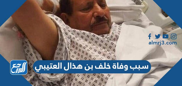 سبب وفاة خلف بن هذال العتيبي