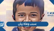 سبب وفاة ريان التقرير الطبي