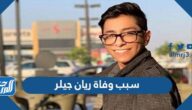 سبب وفاة ريان جيلر