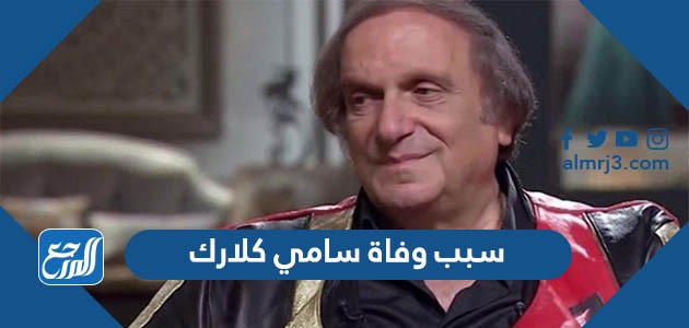 سبب وفاة سامي كلارك