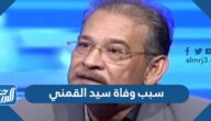 سبب وفاة سيد القمني سبب وفاة سيد القمني