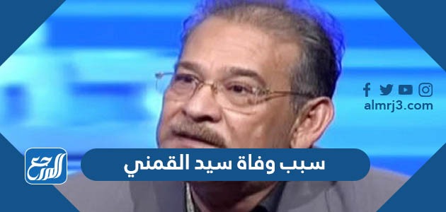 سبب وفاة سيد القمني