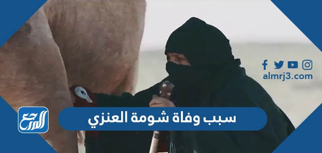 سبب وفاة شومة العنزي