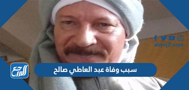 سبب وفاة عبد العاطي صالح