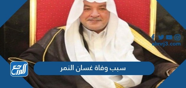 سبب وفاة غسان النمر