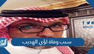 سبب وفاة لؤي الهديب الإعلامي الرياضي السعودي
