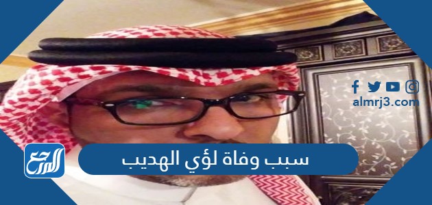 سبب وفاة لؤي الهديب