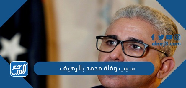 سبب وفاة محمد بالرهيف