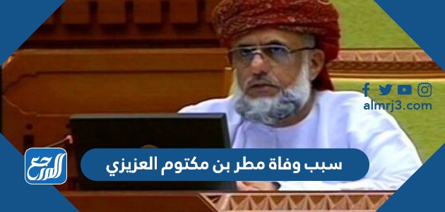 سبب وفاة مطر بن مكتوم العزيزي